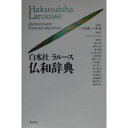 ヨドバシ.com - 白水社ラルース仏和辞典 [事典辞典] 通販【全品無料配達】