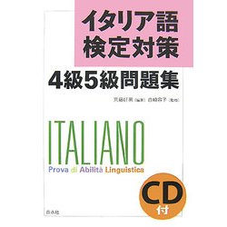 ヨドバシ.com - イタリア語検定対策4級5級問題集 通販【全品無料配達】