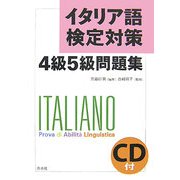 イタリア語検定対策4級5級問題集