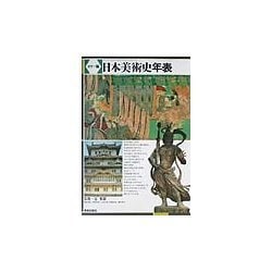 カラー版 日本美術史年表 [単行本]