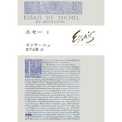 エセー〈1〉 [単行本]