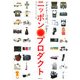ニッポン・プロダクト―デザイナーの証言、50年! [単行本]