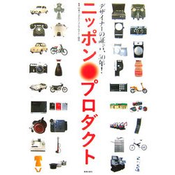 ニッポン・プロダクト―デザイナーの証言、50年! [単行本]