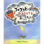 ゴロゴロドーン かみなりさまおっこちた [絵本]