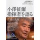 小澤征爾 指揮者を語る―音楽と表現 [単行本]