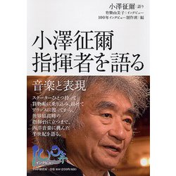 小澤征爾 指揮者を語る―音楽と表現 [単行本]