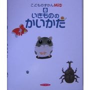 こどものずかんMio〈8〉いきもののかいかた [図鑑]