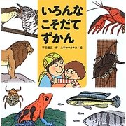 いろんなこそだてずかん(PHPにこにこえほん) [絵本]