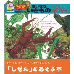 ちいさないきもの―くらしとかいかた 改訂版 [図鑑]