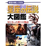 夜空が楽しくなる星座の伝説大図鑑―星になった神々の物語 [図鑑]