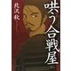 哄う合戦屋 [単行本]