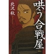 哄う合戦屋 [単行本]