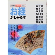 お経がわかる本(わが家の宗教を知るシリーズ) [単行本]