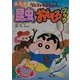 クレヨンしんちゃんのまんが昆虫おもしろブック(クレヨンしんちゃんのなんでも百科シリーズ) [単行本]