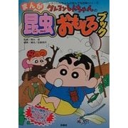 クレヨンしんちゃんのまんが昆虫おもしろブック(クレヨンしんちゃんのなんでも百科シリーズ) [単行本]