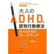 大人のADHDの認知行動療法―本人のためのワークブック [単行本]