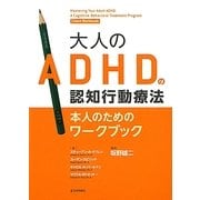 大人のADHDの認知行動療法―本人のためのワークブック [単行本]