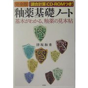 完全版 釉薬基礎ノート―基本がわかる、釉薬の見本帖 [単行本]