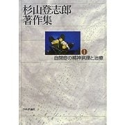 ヨドバシ.com - 杉山登志郎著作集〈1〉自閉症の精神病理と治療 [単行本