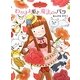 わがまま姫と魔法のバラ―魔法の庭ものがたり〈10〉(ポプラ物語館) [単行本]