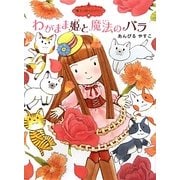 わがまま姫と魔法のバラ―魔法の庭ものがたり〈10〉(ポプラ物語館) [単行本]