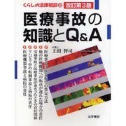 医療事故の知識とQ&A 改訂第3版 (くらしの法律相談〈8〉) [全集叢書]