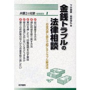 金銭トラブルの法律相談―お金の貸し借りで起こるトラブル解決法(弁護士の知恵SERIES〈1〉) [全集叢書]