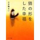 猫の形をした幸福(ポプラ文庫) [文庫]