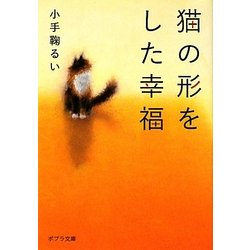 猫の形をした幸福(ポプラ文庫) [文庫]