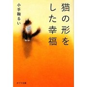 猫の形をした幸福(ポプラ文庫) [文庫]