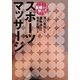 基礎から学ぶ!スポーツマッサージ [単行本]