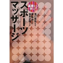 基礎から学ぶ!スポーツマッサージ [単行本]