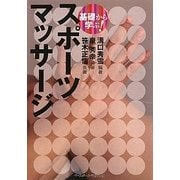 基礎から学ぶ!スポーツマッサージ [単行本]