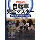 Q&A式自転車完全マスター〈3〉自転車の歴史と文化 日本の自転車・外国の自転車 [全集叢書]