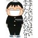 モテないのではないモテたくないのだ!!（アクションコミックス） [コミック]