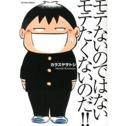 モテないのではないモテたくないのだ!!（アクションコミックス） [コミック]