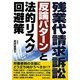 残業代請求訴訟 反論パターンと法的リスク回避策 [単行本]