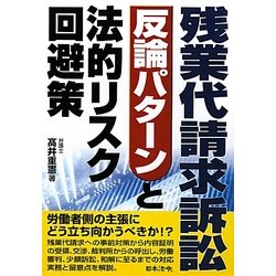 残業代請求訴訟 反論パターンと法的リスク回避策 [単行本]