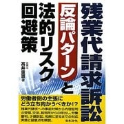 残業代請求訴訟 反論パターンと法的リスク回避策 [単行本]