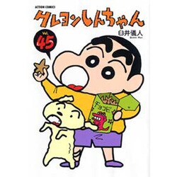 クレヨンしんちゃん Volume45（アクションコミックス） [コミック]