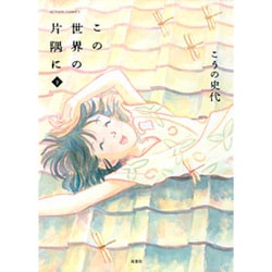 この世界の片隅に 下（アクションコミックス） [コミック]