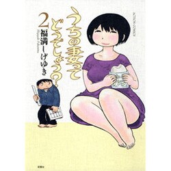 うちの妻ってどうでしょう? 2（アクションコミックス） [コミック]