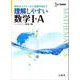 理解しやすい　数学I＋A(理解しやすい) [全集叢書]