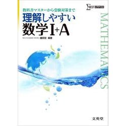 理解しやすい　数学I＋A(理解しやすい) [全集叢書]