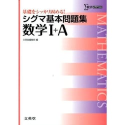 ヨドバシ.com - シグマ基本問題集 数学I＋A－基礎をシッカリ固める