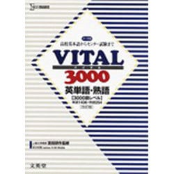 VITAL3000英単語・英熟語 改訂版 [全集叢書]