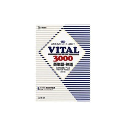 VITAL3000英単語・英熟語 改訂版 [全集叢書]