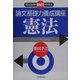 司法試験機械的合格法 論文基礎力養成講座 憲法 [単行本]