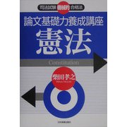 司法試験機械的合格法 論文基礎力養成講座 憲法 [単行本]