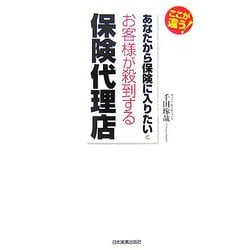 あなたから保険に入りたいとお客様が殺到する保険代理店 [単行本]